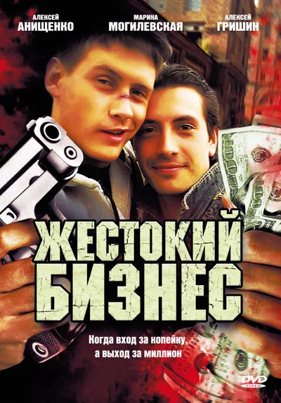 Постер: Жестокий бизнес